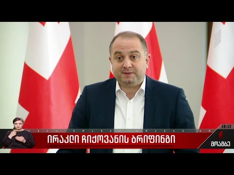 ირაკლი ჩიქოვანის ბრიფინგი